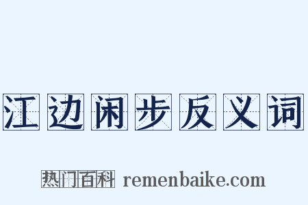 江边闲步反义词是什么意思的图片